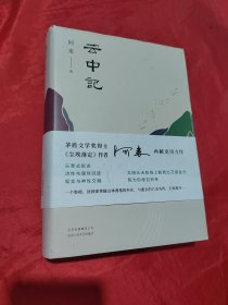 阿来：云中记