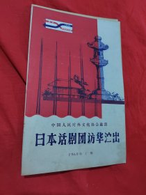 日本话剧团访华演出 节目单