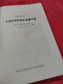 含金矿石和砂矿处理手册