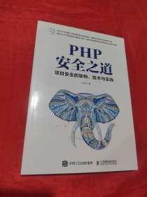 PHP安全之道项目安全的架构、技术与实践