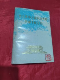 毛主席伟大旗帜的光辉照耀千秋万代