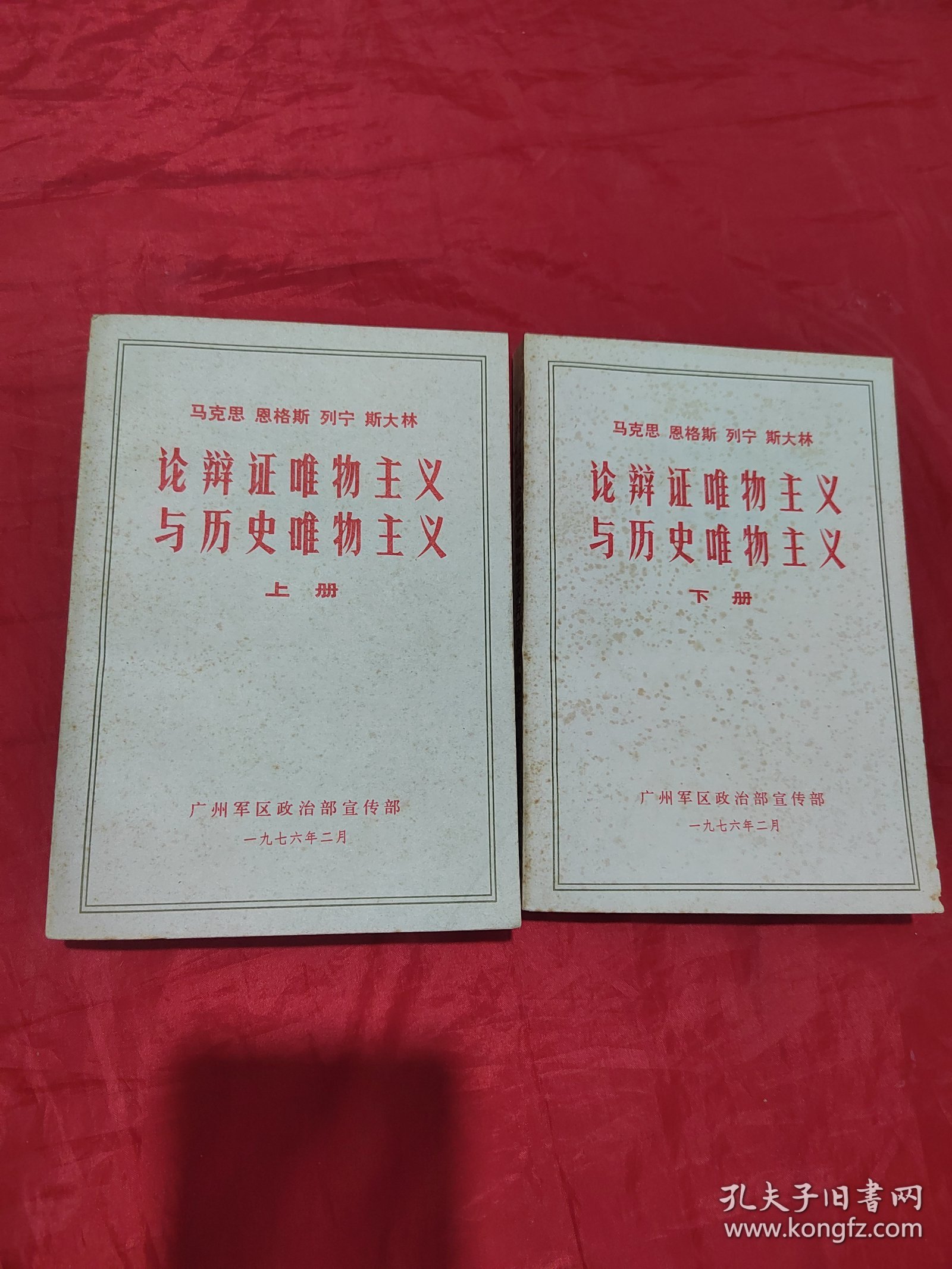 马克思恩格斯列宁斯大林论辩证唯物主义与历史唯物主义（上下）