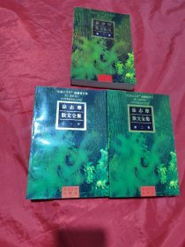 徐志摩散文全集 （1-3卷）