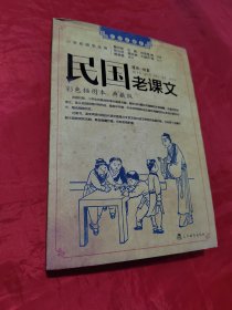 民国老课文·第1辑：民国老课本系列