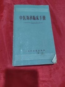 中医外科临床手册