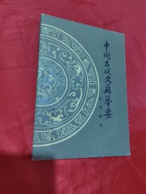 中国古代史籍举要