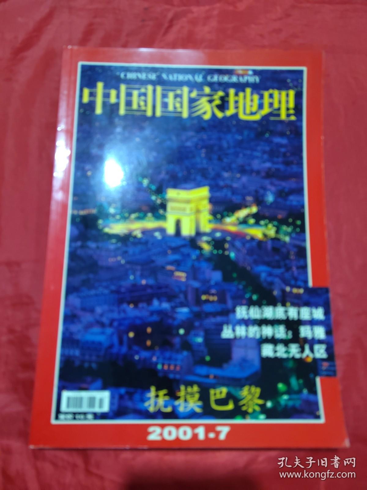 中国国家地理 2001年第9月