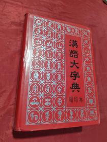 汉语大字典（缩印本）