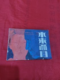 连环画：本来面目