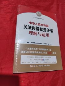 《中华人民共和国民法典侵权责任编理解与适用》未拆封