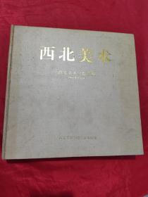 西北美术1994年合订本