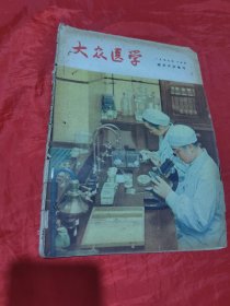 大众医学（1957年10月号）