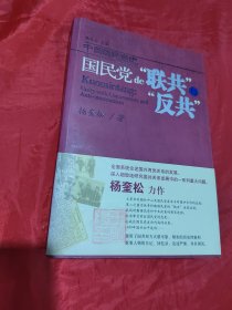 国民党的“联共”与“反共”：中国国民党史