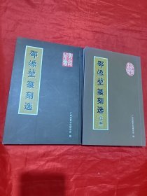 邵源堃篆刻选+续集（2册合售）签赠