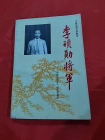 李硕勋将军 六集电视文学剧本