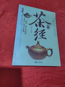 茶经新说——说茶系列