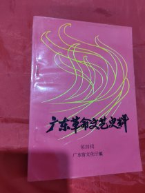 广东革命文艺史料  第四辑