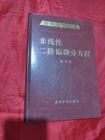 非线性二阶偏微分方程