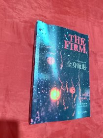 全身而退（法律惊悚小说作家约翰·格里森姆代表作，销150万册，占《纽约时报》畅销书排行榜前列达4