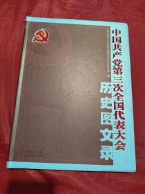 正版 中国共产党第三次全国代表大会历史图文录