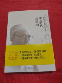 白寿彝史学二十讲：中古时代·清时期