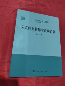 朱熹经典解释学范畴论要/华中语学论库（第五辑）