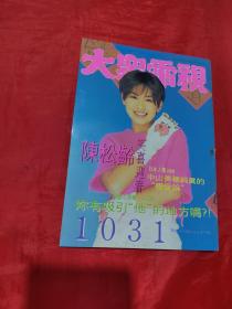 大众电视 1031 （副刊 ）