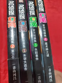 小说名侦探柯南（1-4）四册合售