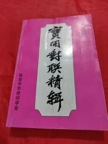 實(shí)用對聯(lián)精輯