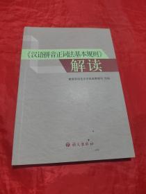 《汉语拼音正词法基本规则》解读