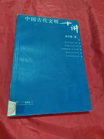 中国古代文明十讲