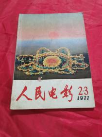 人民电影1977年2-3