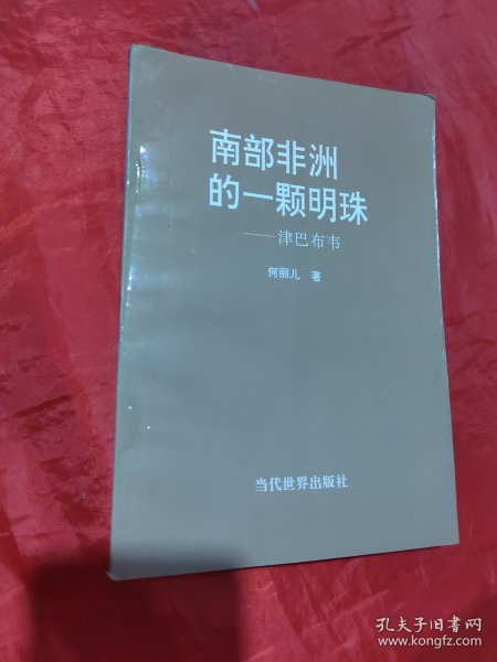 南部非洲的一颗明珠—津巴布韦