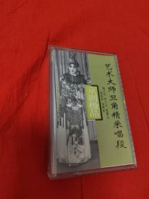 磁带：艺术大师旦角精彩唱段 1