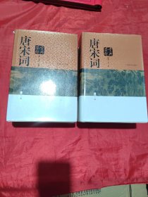 唐宋词鉴赏辞典（新一版）（全2册）