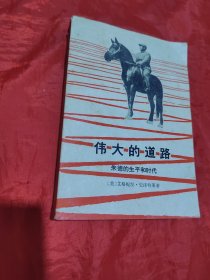 伟大的道路 朱德的生平和时代