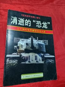 消逝的恐龙 20世纪重型坦克大全