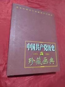 中國共產(chǎn)黨歷史珍藏畫典  1921-2001