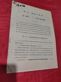 列宁《国家与革命》第一章第一、二、三节学习参考资料、第五章学习参考资料（讨论稿）