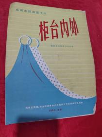 1966年节目单 ：  柜台内外 四幕五场四川方言话剧
