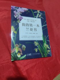 我的第一本兰花书 兰花鉴赏 兰花养护 兰花识别 兰花病虫害诊断防治 兰花保护兰花繁育 兰花选育 兰花栽培 广东科技