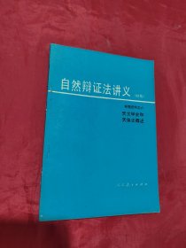 自然辩证法讲义（初稿）专题资料之六