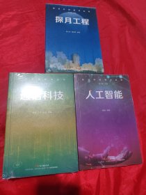 前沿科技视点丛书·通信科技；人工智能；探月工程（3册合售）