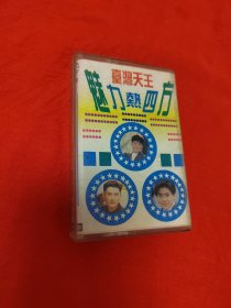 磁带：台湾天王 魅力热四方