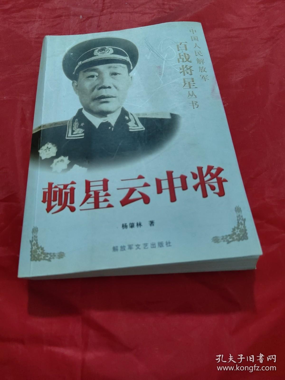 顿星云中将（签赠）