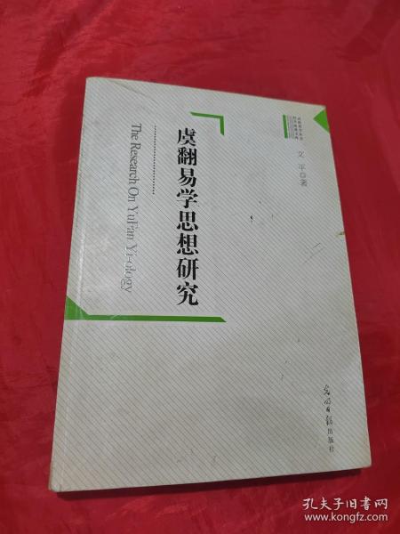 高校哲学社会科学成果文库：虞翻易学思想研究