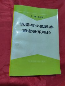 汉语与少数民族语言关系概论