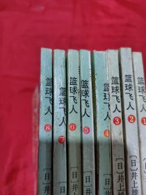 篮球飞人（1-8）八册合售