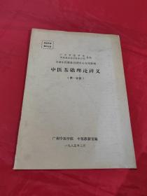 中医基础理论讲义 第一分册