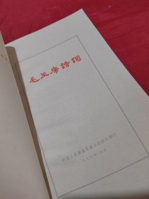 毛主席诗词.